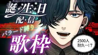 【誕生日カウントダウン】目指すは2500人！バラード縛り歌枠！！【KARAOKE】 #HappyLukiLuxDay
