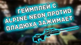Warface: Геймплей с Alpine Neon против ВладюхаЗажимает