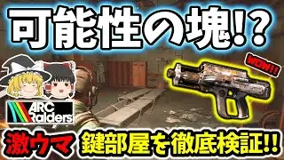 【ArcRaiders/検証】可能性の塊！？ 強化済み銃が出まくる噂の激ウマ鍵エリア検証してみた！！【ゆっくり実況プレイ/アークレイダース/初心者】#36