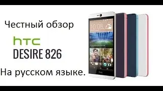 Обзор HTC Desire 826 на русском языке.