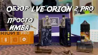 Обзор LVE Orion 2 PRO