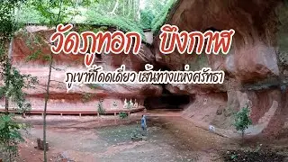 Ep.32 วัดภูทอก จังหวัดบึงกาฬ ภูเขาที่โดดเดี่ยวเส้นทางแห่งศรัทธา #เพชรบูรณ์-บึงกาฬ-นครพนม 4 วัน 3 คืน