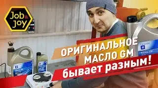 Job&Joy LIFE: Оригинальное масло General Motors бывает разным!