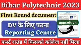 bihar polytechnic 2023 college admission | bihar polytehnic 2023 documents list | reporting centre