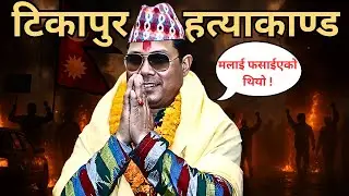 The Story Behind 'Tikapur Hatyakanda' | What happened on that day?  Explained