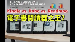 Kindle vs  Kobo vs  Readmoo：誰是電子書閱讀器之王？