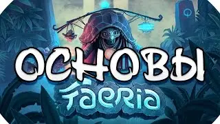 Faeria - ОСНОВЫ ИГРЫ и первые впечатления