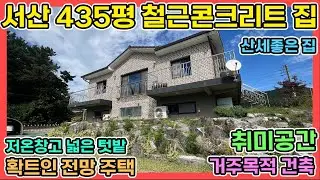 서산전원주택 산아래 435평 철근콘크리트 주택 저온창고 넓은텃밭 확트인전망 1층 취미공간 거주목적으로 직접 건축한 서산전원주택 매매