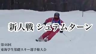新人戦 シュテムターン 24'-25' 東海学生基礎スキー選手権大会 中部大学