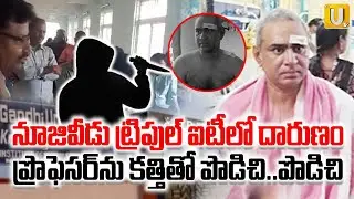 నూజివీడు ట్రిపుల్ ఐటీలో దా*రుణం | Student Attack On Principal | Nuzvid iiit College Incident |ITSUTV