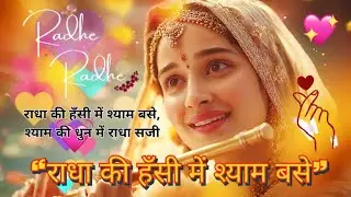 💛 राधा की हँसी में श्याम बसे | Radha Krishna Happy Love Song | Female Voice 🌸