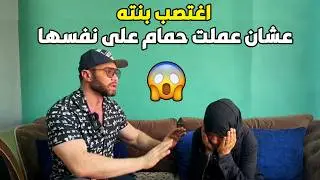 قــ  ــتل بنته عشان عملت حمام على نفسها !!! وقدام اخوتهم 💔 لحد ما امها جت والجــ ــريمه كملت !!!
