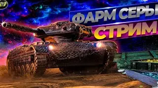 ЛУЧШИЙ ФАРМ РЕЖИМ ИЗ ВСЕХ РЕЖИМОВ - СНИМАЕМ СЛИВКИ [TANKI ONLINE STREAM/ТАНКИ ОНЛАЙН СТРИМ]