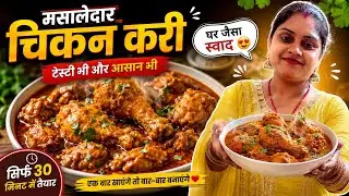 Super Easy Chicken Curry for Beginners | Chicken Curry Recipe | Simple Chicken Gravy @m​⁠olicooklove