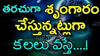 తరచుగా శృంగారం చేస్తున్నట్లుగా కలలు వస్తే...@durgatvtelugu