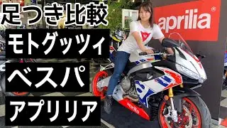 身長154cmが外国車の足つきチェックしてみた！【aprilia,motoguzzi.vespa】