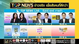 Live ภาคค่ำ | 24 กุมภาพันธ์ 2569 | FULL | TOP NEWS
