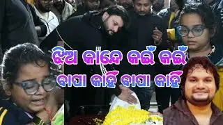 ଝିଅ କାନ୍ଦେ କଇଁ କଇଁ , ବାପା କାହିଁ କାହିଁ  || Human Sagar Daughter || Tribute To Human Sagar ||