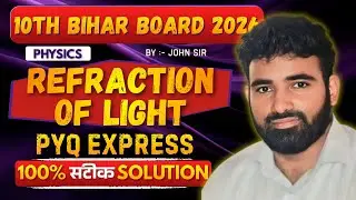 प्रकाश का अपवर्तन |10th Physics Bihar Board 2026 #refraction_of_light #class10thphysics #biharboard