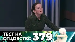 ТЕСТ НА ОТЦОВСТВО | Серия 379