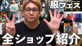 服フェス2025、全部ご紹介します！