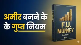 अमीर बनने के गुप्त नियम | F.U. Money by Dan Lok | Book Summary in Hindi | Book Brevity