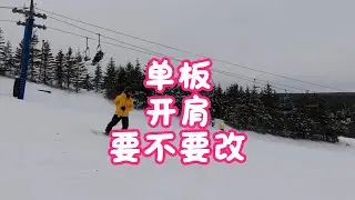 单板开肩要不要改