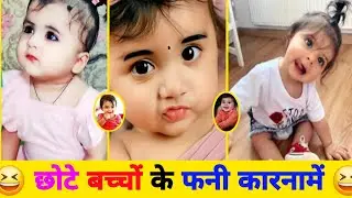 बच्चों के फनी कारनामे 🫡 || bachho ki comedy 😁 || funny kids moment 😄|| try not to laugh challenge 
