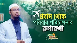 প্রবাস থেকে পরিবার পরিচালনার রুপরেখা | Sheikh Ahmadullah | আলহামদুলিল্লাহ ২৪ | #viral #waz #fyp 