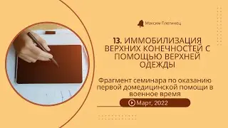 13. Иммобилизация верхних конечностей с помощью верхней одежды