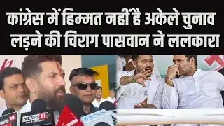 Congress lacks the courage to contest the elections alone, Chirag Paswan challenged.