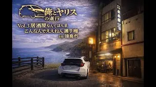 俺とヤリスの道行 Vol.3【GRヤリスでドライブ呑み】
