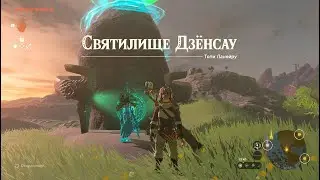 Святилище Дзёнсау ► Jonsau Shrine ► Zelda: Tears of the Kingdom