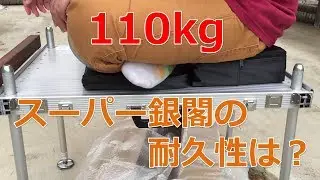 へら台スーパー銀閣を買ったので110kgの男が乗ってみた