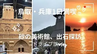 発見！鳥取、兵庫観光で美味しいグルメ、懐かしい景気と出会う。