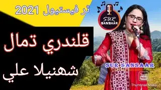 shahnila ali dhamal || qalandri dhamal 2021 || thar festival 2021