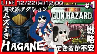 【鋼 HAGANE/フロントミッションシリーズ ガンハザード】#1 クリアできる気がしない!?激ムズアクション＆名作アクションRPGをプレイします【攻略できなさそうなので挑戦してないシリーズ☆】