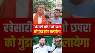chhapra vidhansabha:Khesari Lal Yadav will live if Chhapra goons will run ..? #CaesarLalyadav