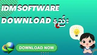 Internet Download Manager (IDM) Install လုပ်နည်း အပြည့်အစုံ