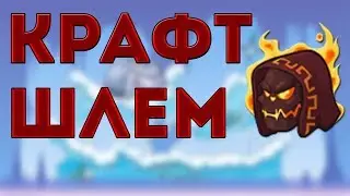 КРАФТ ШЛЕМ ОГНЯ ВОРМИКС