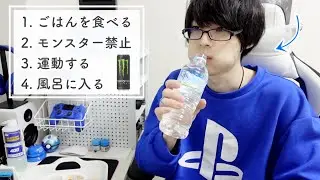 しゃーねぇから３日間だけ健康に生きてみる。