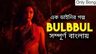Bulbbul | Full movie explained in Bangla 🔥 Horror movie | Bangla movie