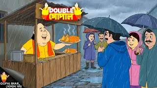 বৃষ্টির মধ্যে খাবার বিক্রি করে গোপাল আশ্চর্য কাজ করেছে | Gopal Bhar | গোপালভাঁড় | New Episode 2026