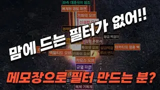 [POE2] SSF 늑드루 키우는 척! 필터 만드는 방송