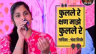 फुलले रे क्षण माझे, फुलले रे ! मेंदीने शकुनाच्या, शकुनाच्या मेंदीने सजले रे ! जबरदस्त गायन 