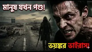 ভয়ানক ভাইরাস মানুষকে পশু বানিয়ে দিচ্ছে! | New Viral Infection Movie Explained in Bangla | 2025