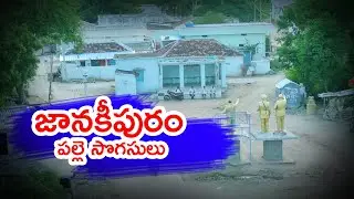 జానకీపురం పల్లె సొగసులు   | Janakipuram Village Vlog -1