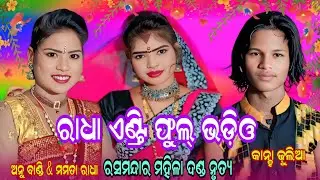 ରାଧା ଏଣ୍ଟ୍ରି ଫୁଲ୍ ଭିଡ଼ିଓ //Rasmandara Mahila Danda Nrutya Gurupali //#Mobile 70080 23987