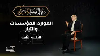 الحلقة الثانية- الموارد، المؤسسات والتيار _ شروط النهضة الخمسة