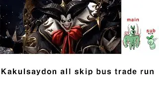 LostArk Kakulsaydon all skip bus, driver trade run [earn money twice]